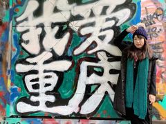 -黄桷坪涂鸦艺术街