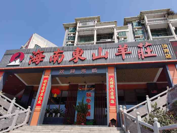 海南东山羊庄(沙井店)-"可能不会有第二次的一家店,整体服务很差.