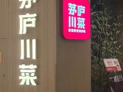 -茅庐川菜(青岛凯德店)