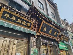 -老刘家永盛斋·传统泡馍(东关南街店)