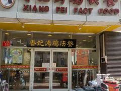 门面-香妃烤鸡(西单店)