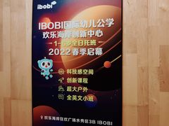 -IBOBI早教·托班·国际家庭互动成长中心(欢乐海岸中心)