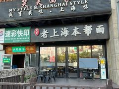 -笑笑面家(白兰路店)