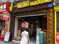 -一记面馆(易发店)