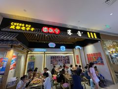 门面-海椒市落舌·麻辣烫冒菜(武侯大悦城店)