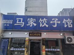 门面-马家饺子馆(兴隆街店)