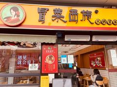 门面-冒菜西施·非遗冒菜(总店)