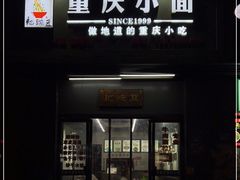 门面-耙豌豆重庆小面