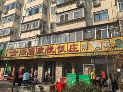-新疆欣悦饭庄