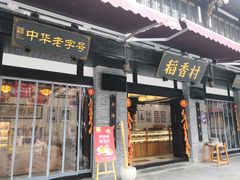 门面-稻香村(文殊院旗舰店)
