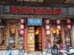 门面-蜀大侠火锅(建设路第五大道店)