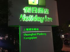 -上海浦东康桥绿地假日酒店