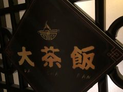 门面-长安·大茶饭