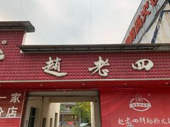 门面-九尺赵老四鲜鹅肠火锅