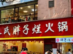 门面-朱氏胖子烂火锅(洪崖洞店)