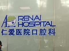 -上海仁爱医院口腔科 · 种植