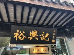 门面-裕兴记·三虾面(西北街总店)