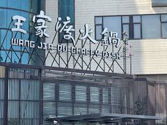-王家渡火锅店(亦庄店)