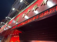 -百年银屏蚝烙·潮汕菜·非遗(乐山店)