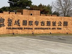 -盘龙城国家考古遗址公园