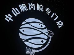 -鱼醉无骨鱼·中山脆肉鲩(南浦店)