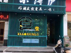 门面-浔庐餐厅•江西老字号•九江菜(南湖国际店)