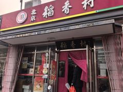 -北京稻香村(东坝家园店)