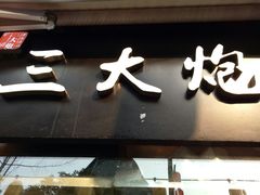 -三大炮豆花铺(锦里店)
