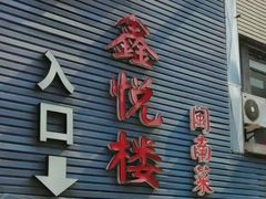 -鑫悦楼煎蟹·16年海鲜大排档