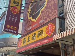 门面-壹等品霸王猪脚(世紀廣場旁)