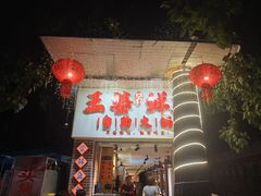 -王婆乔鲜鱼自助火锅(蜀汉路店)