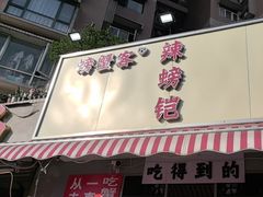 -辣螃铠盆盆蟹大排档(总店)
