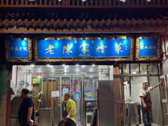 -清真·老陈家烩菜(东新街总店)