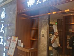 -大渔铁板烧(中山路八佰伴店)