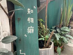 -知物癖(牛王庙店)