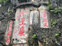 -星湖旅游景区七星岩