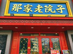 -那家老院子东北菜·饺子·小鸡炖蘑菇(艳华街店)