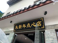 门面-朱新年·苏式汤团·面点(北寺塔店)