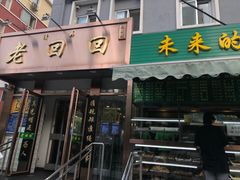 门面-老回回饺子馆(海洋馆店)