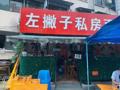 门面-左撇子私房面