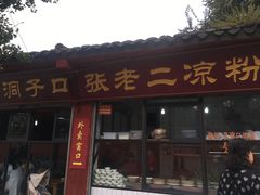 门面-洞子口张老二凉粉(文殊院店)