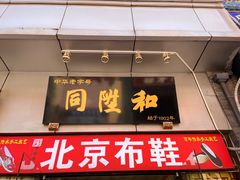 -北京前门大栅栏