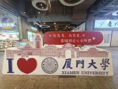 -厦门大学(思明校区)