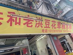 门面-共和老洪豆花草粿水粿
