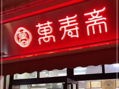 门面-万寿斋(山阴路店)