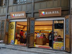 门面-嘉华鲜花饼·现烤(昆明老街店)