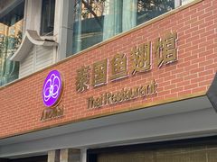 -阿诺泰·泰国餐厅(棕北店)