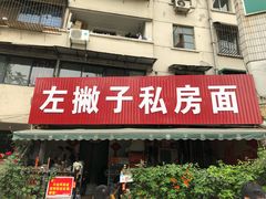 -左撇子私房面