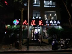 -九道菜有鸡鱼头(石鼓路店)