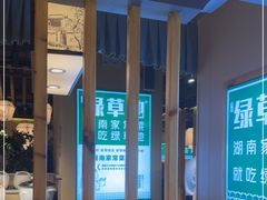 -绿草地·湘菜(喜盈门店)
